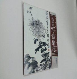 沈锡纯写意菊花