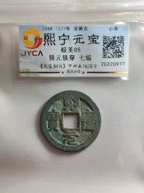 熙宁元宝，七级币，狭元狭穿。非常漂亮的锈色，匀称，字口很棒，推荐好币。七级币，属于稀少币种。嘉迎评级简装包装。在本店，不用担心买到假货，终生保真包老包复检，如假终生包退。本店不卖假货，大家可以放心购买。