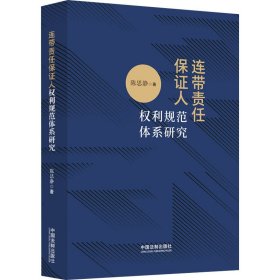 连带责任保证人权利规范体系研究