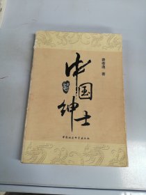 中国绅士【扉页缺失】