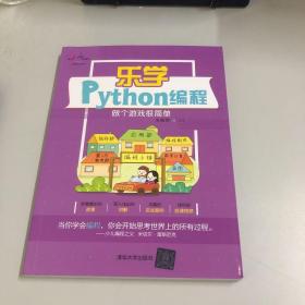 乐学Python编程-做个游戏很简单