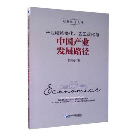 產(chǎn)業(yè)結(jié)構(gòu)變化、去工業(yè)化與中國產(chǎn)業(yè)發(fā)展路徑