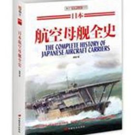 日本航空母舰全史