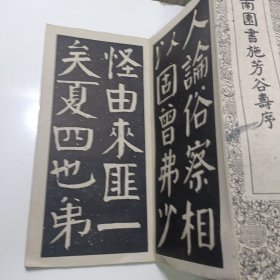 钱南园书施芳谷寿序