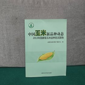 中国玉米新品种动态. 2013年国家级玉米品种区试报 告