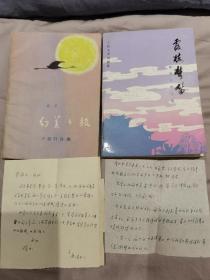 唐湜 信札 2页+ 签名 《幻美之旅 十四行诗集》+ 唐湜 签名本《霞楼梦笛——唐湜抒情诗选 》（第二本书有大量 校改内容和剪切粘贴的诗，很少见。上款都是 吴思敬，名家赠名家。著名“九叶派”诗人的 精品 签赠本。袁可嘉、杜运燮、陈敬容、唐祈、唐湜、穆旦、郑敏、辛笛、杭约赫，并称 九叶诗人）签名本 签名书 签赠 签 信