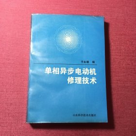 单相异步电动机修理技术
