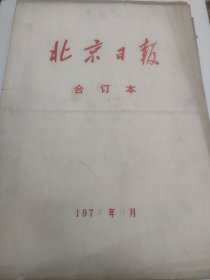 北京日报1978年11月