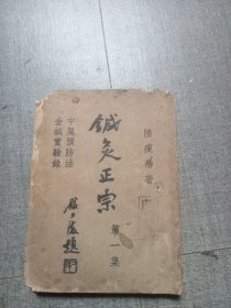 针灸正宗第一集中风预防法 金针实验录 (品差、不缺页、不伤字 )具体看图