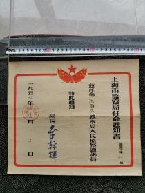 1956年 上海市监察局 任命书   局部 李干辉   品相尺寸如图