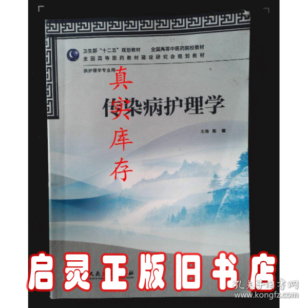 卫生部“十二五”规划教材·全国高等中医药院校教材：传染病护理学