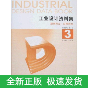 工業(yè)設(shè)計資料集3 廚房用品 日常用品