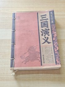 线装经典 三国演义