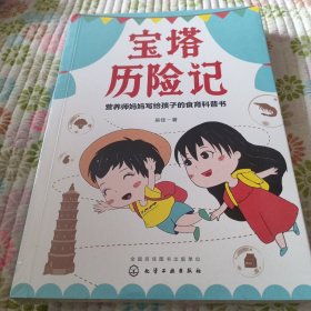 宝塔历险记——营养师妈妈写给孩子的食育科普书