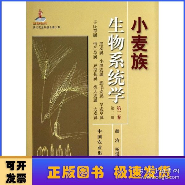 现代农业科技专著大系：小麦族生物系统学（第2卷·第2版）