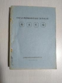 江西省中药与天然药物分科学会第三次学术会议论文汇编