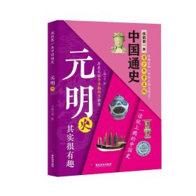 正版现货新书 我的本中国通史·元明史 9787807667506 李默 著