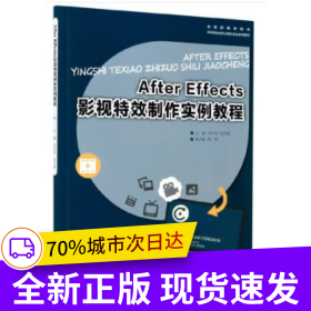After Effects影视特效制作实例教程