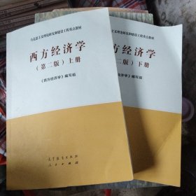 西方经济学上下册