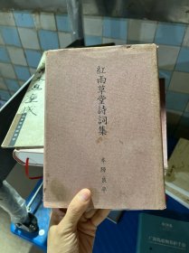 红雨草堂诗词集