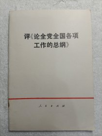 评《论全党全国各项工作的总纲》1976年