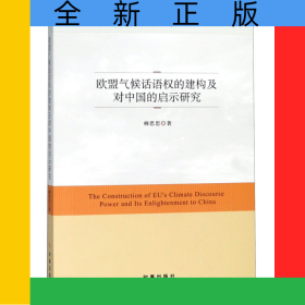 歐盟氣候話語(yǔ)權(quán)的建構(gòu)及對(duì)中國(guó)的啟示研究