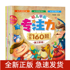 幼儿学前专注力训练160题（共四册）