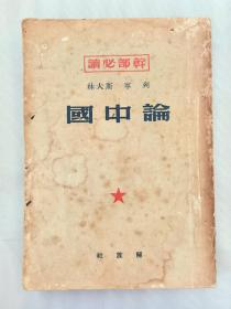 1950年解放社出版：干部必读、列宁斯大林论中国（初版）