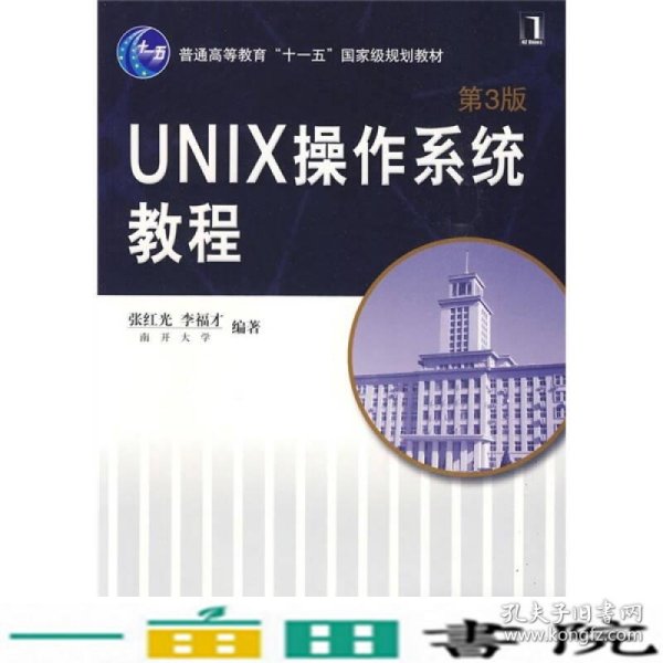 UNIX操作系统教程（第3版）/普通高等教育“十一五”国家级规划教材