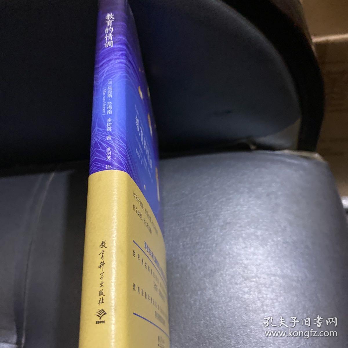 教育的情调（世界著名教育学专家马克斯·范梅南的经典之作，为父母和教师而作，助您成为“机智”的教育者。）