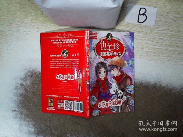 伍美珍漫画嘉年华(12在你鼻尖跳舞漫画版)/中国卡通漫画书