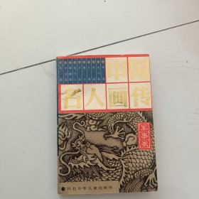 中国名人画传 军事家