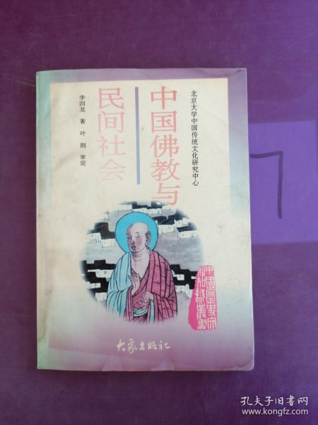 中国佛教与民间社会：北京大学中国传统文化研究中心编《中国历史文化知识丛书》