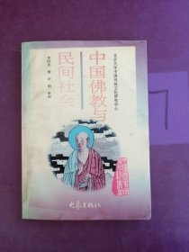 中国佛教与民间社会：北京大学中国传统文化研究中心编《中国历史文化知识丛书》