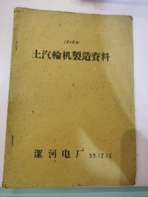 土汽输机制造资料 丰箱