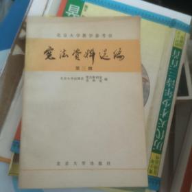北京大学教学参考书   宪法资料选编  第三辑