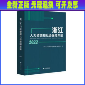 浙江人力资源和社会保障年鉴2022