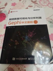 网络数据可视化与分析利器：Gephi 中文教程