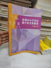 深圳市小学英语教学参考资源集. 四年级. 上册