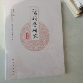 阳明学研究·第五辑