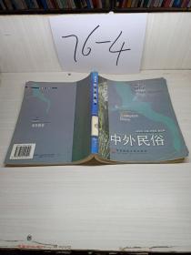 中外民俗/高职高专旅游与饭店管理专业教材新系