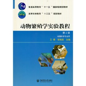 动物繁殖学实验教程（第2版）/普通高等教育“十一五”国家级规划教材