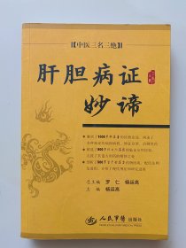 肝胆病证妙谛.中医三名三绝