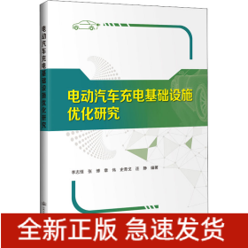 電動(dòng)汽車充電基礎(chǔ)設(shè)施優(yōu)化研究