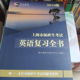 上海市插班生考试英语复习全书