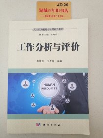 工作分析与评价