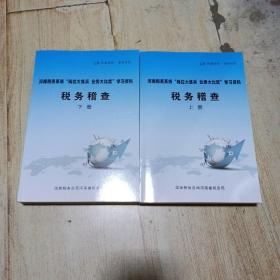 河南税务系统岗位大练兵业务大比武学习资料 税务稽查 上下册