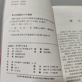 理解与教育：走向哲学解释学的教育哲学导论