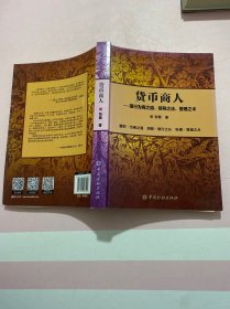 正版图书 货币商人——银行为商之道、领导之法、管理之术张衢 著