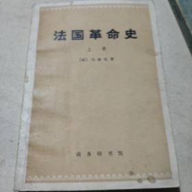 法国革命史:上册